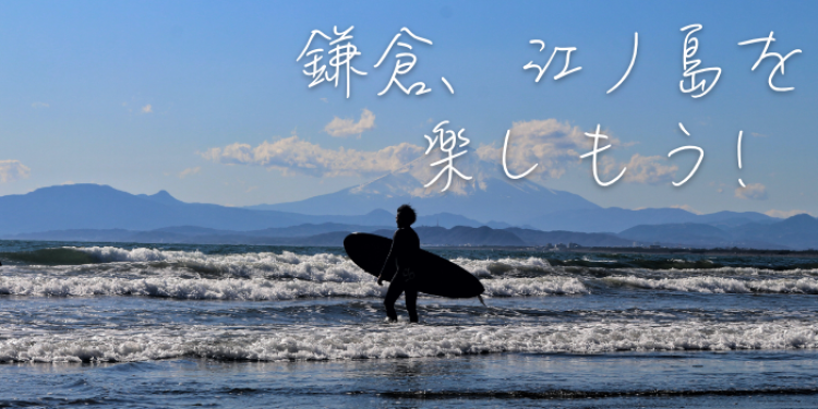 鎌倉、江ノ島を楽しもう！